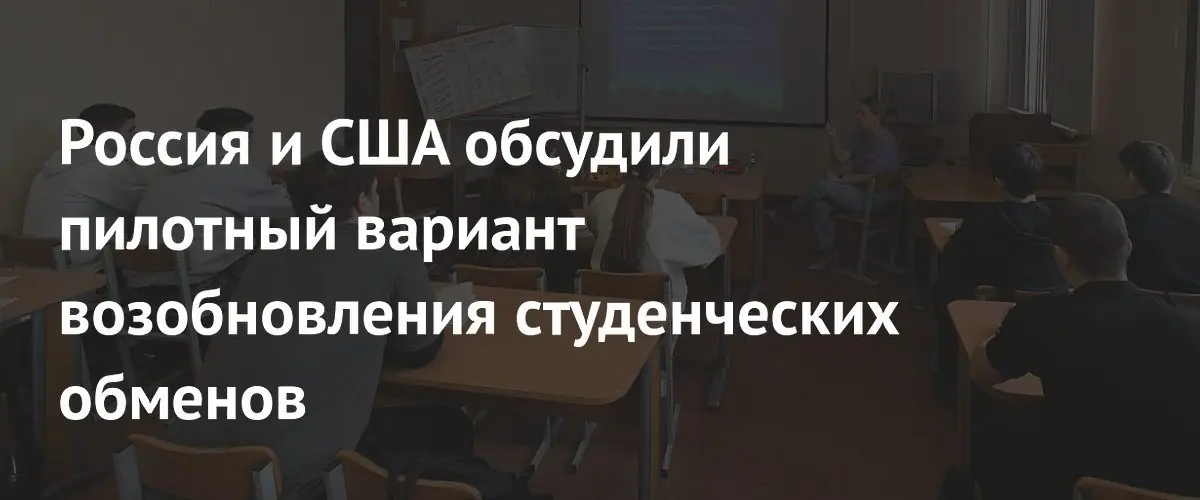 Россия и США рассматривают пилотный проект студенческих обменов