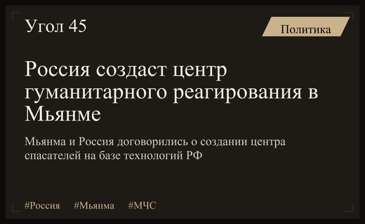Россия и Мьянма планируют запуск совместного центра гуманитарного реагирования