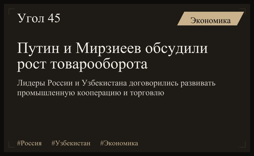 Россия и Узбекистан укрепляют экономические связи и расширяют промышленную кооперацию