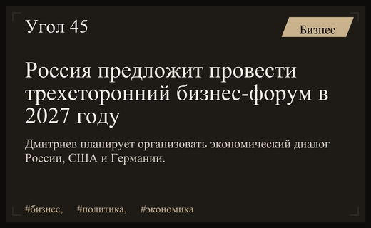 Россия инициирует масштабный бизнес-форум с участием США и Германии
