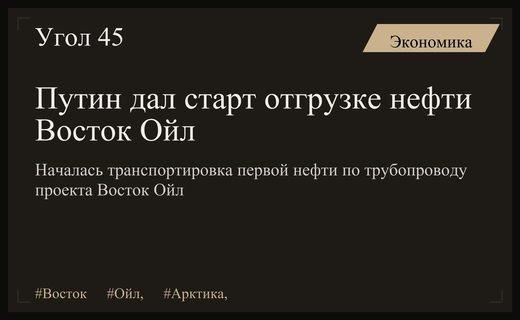 Россия начинает масштабную отгрузку нефти из арктического проекта Восток Ойл
