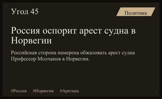 Россия намерена обжаловать арест научно-исследовательского судна Профессор Молчанов в Норвегии
