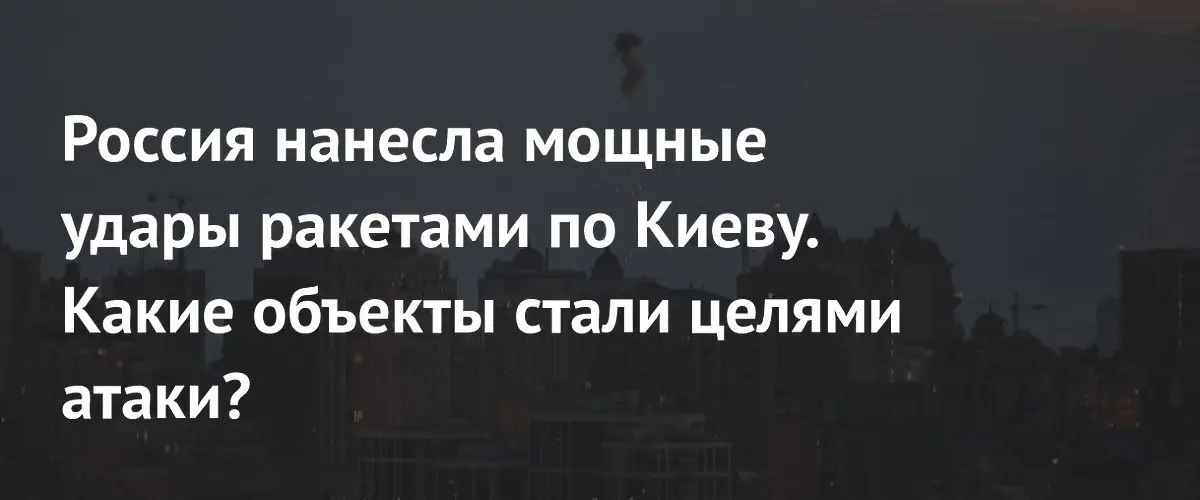 Россия нанесла массированные удары по Украине: разрушения в Киеве и Харькове