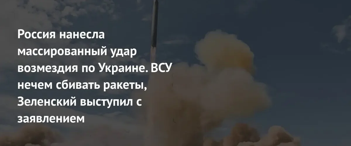 Россия нанесла массированный удар высокоточным оружием по стратегическим объектам Украины