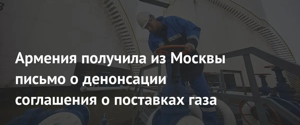 Россия направила Армении уведомление о возможности денонсации соглашения по поставкам ресурсов