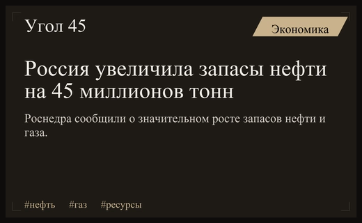 Россия наращивает минерально-сырьевую базу: рост запасов нефти и газа
