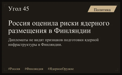 Россия не видит признаков подготовки Финляндии к размещению ядерного оружия