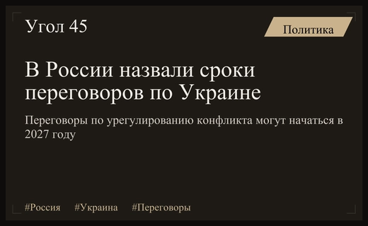 Россия обозначила временные рамки и условия начала переговоров по Украине