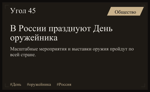 Россия отмечает День оружейника масштабными торжествами и историческими выставками