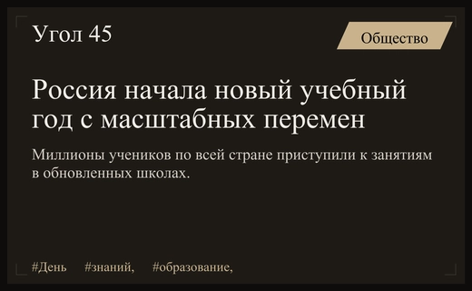 Россия отмечает День знаний: новые школы и обновленные образовательные программы