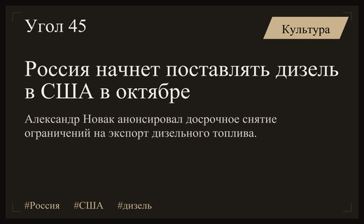 Россия планирует начать поставки дизельного топлива в США уже в октябре