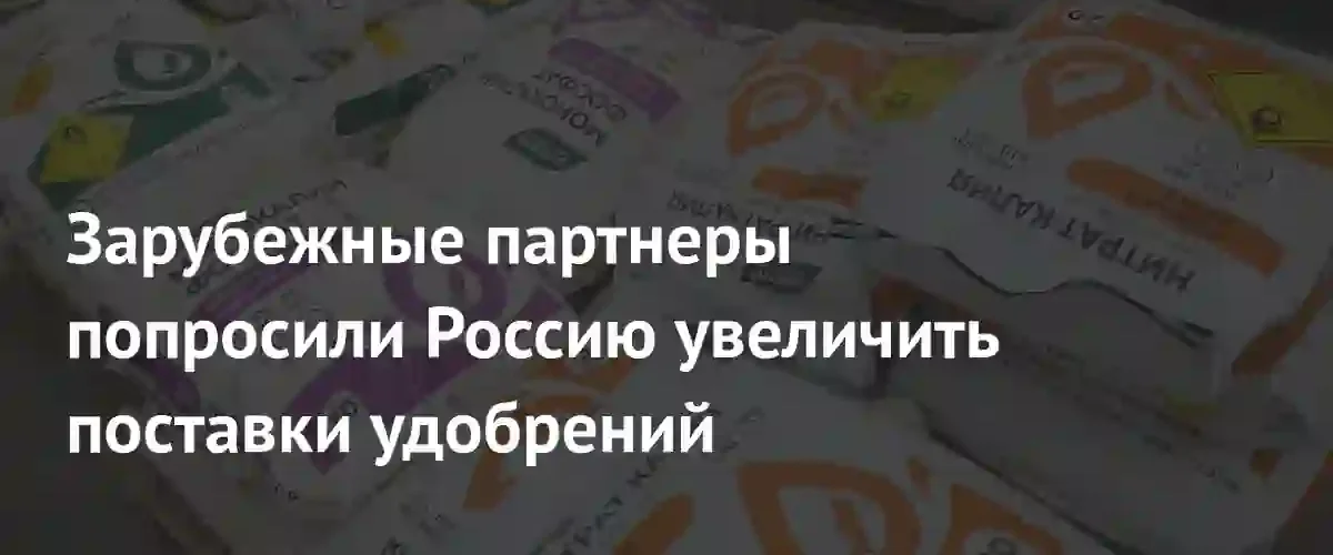Россия планирует нарастить поставки удобрений из-за нестабильности на Ближнем Востоке