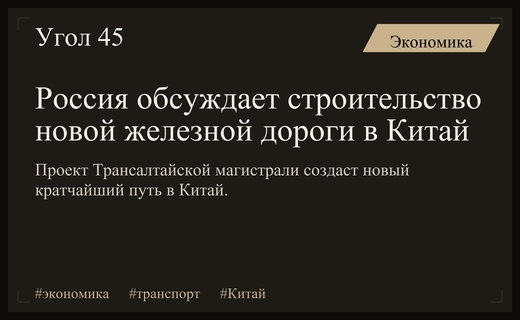 Россия планирует построить Трансалтайскую магистраль для прямого выхода на рынок Китая
