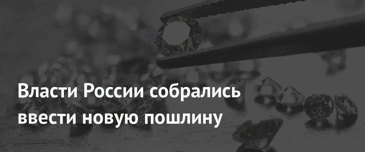 Россия планирует ввести экспортную пошлину на алмазы к 2026 году