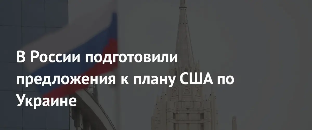 Россия подготовила свои предложения в ответ на мирный план США