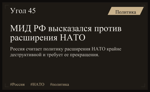 Россия подтвердила принципиальную позицию по вопросу расширения НАТО