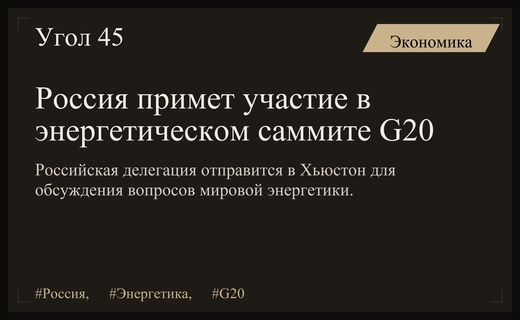 Россия подтвердила свое участие в энергетическом саммите G20 в Хьюстоне