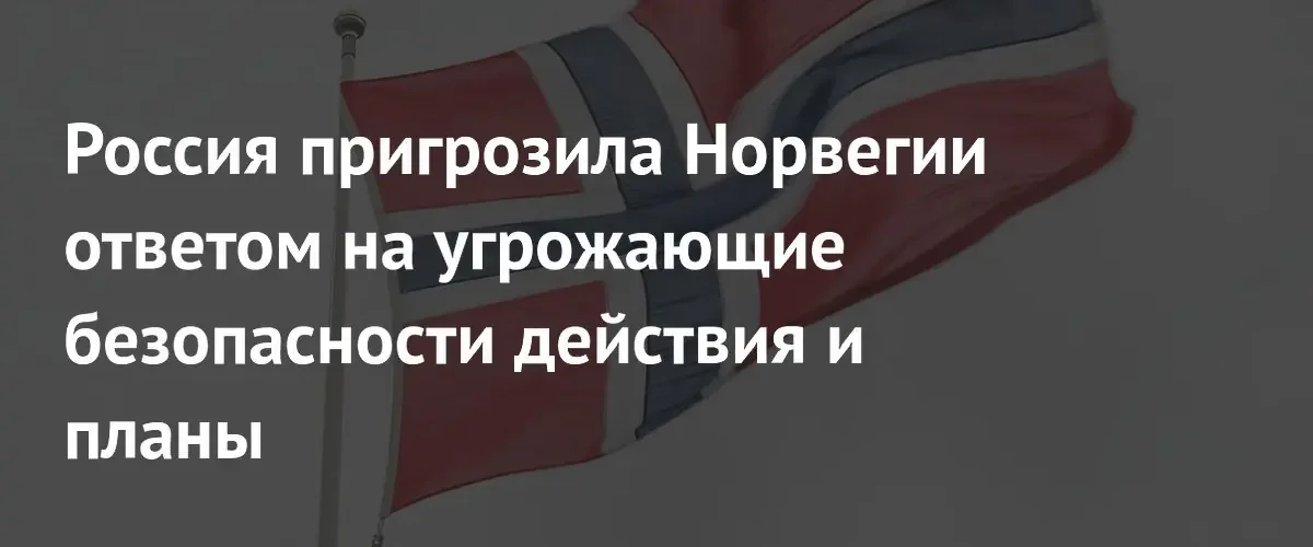 Россия пообещала симметричный ответ на размещение ударного оружия в Норвегии
