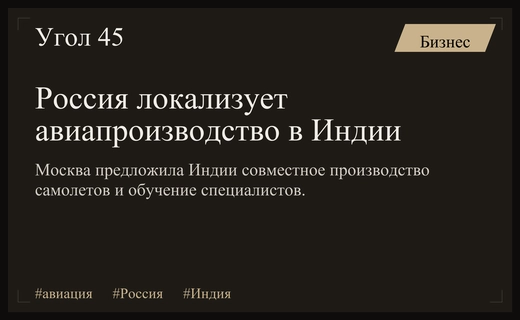 Россия предлагает Индии масштабную локализацию производства гражданских самолетов и комплектующих