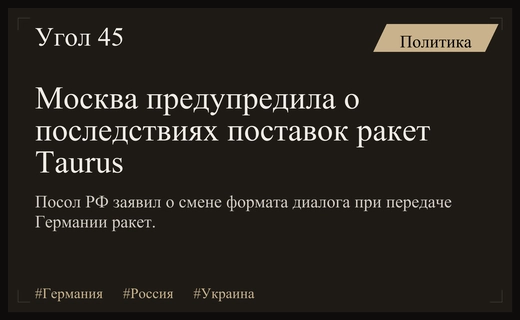 Россия предупредила Германию о радикальном изменении формата диалога при поставке ракет Taurus