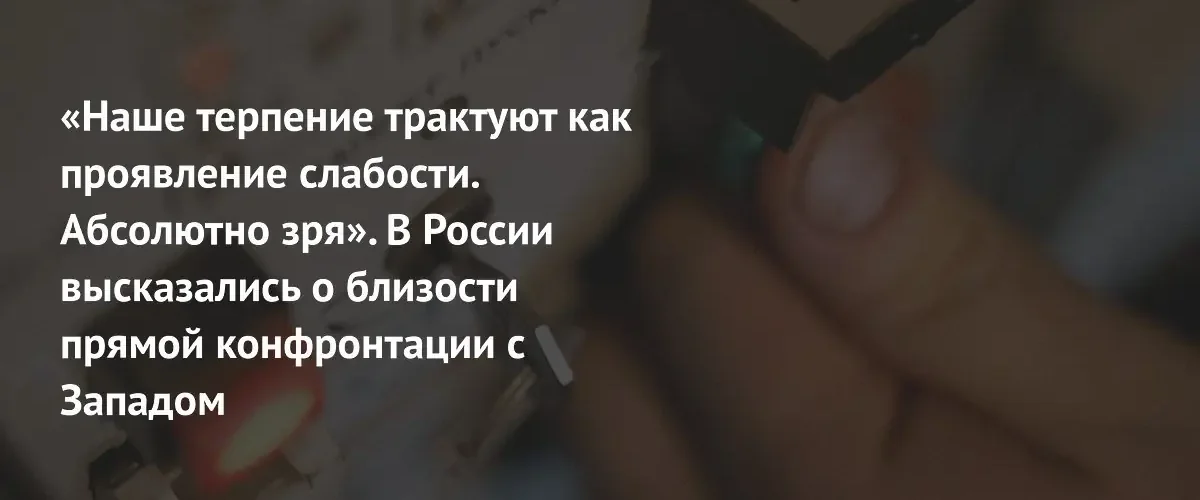 Россия предупредила о готовности наносить удары по западным объектам