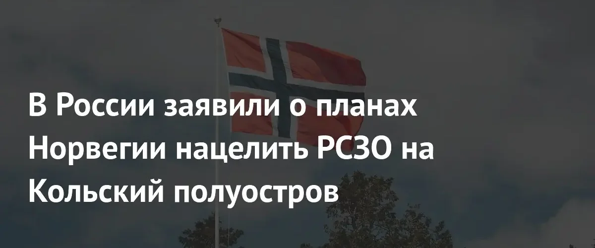 Россия предупредила о планах Норвегии разместить РСЗО у границ Кольского полуострова