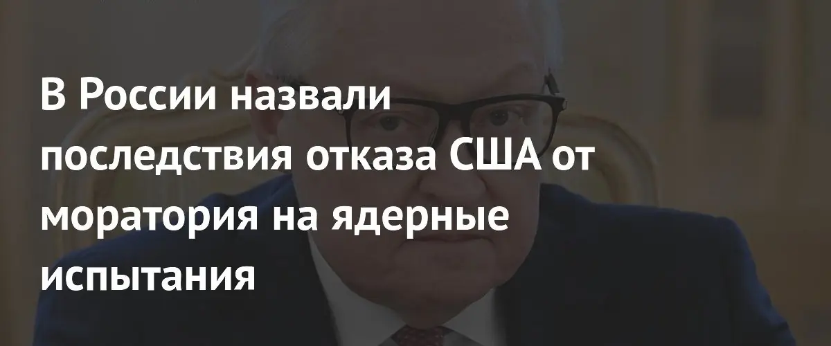 Россия предупредила США о последствиях отказа от моратория на ядерные испытания