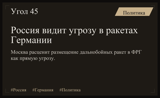 Россия предупреждает Германию о последствиях размещения дальнобойных ракет на территории ФРГ