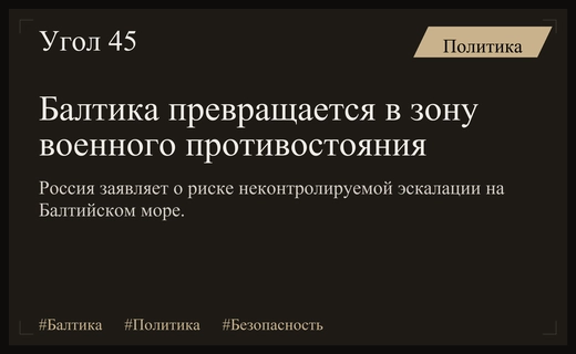 Россия предупреждает о превращении Балтийского моря в зону военного противостояния