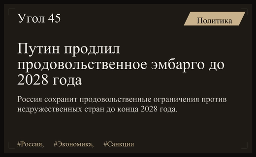 Россия продлевает продовольственное эмбарго против недружественных стран до конца 2028 года