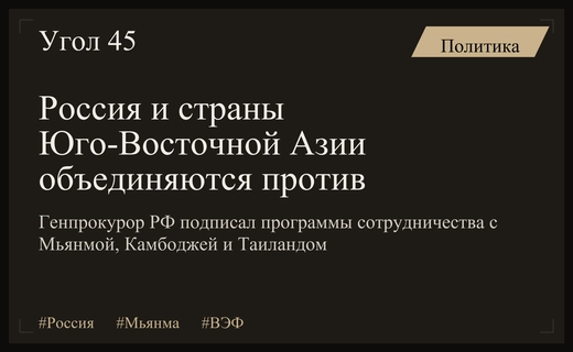Россия расширяет правовое сотрудничество с Мьянмой, Камбоджей и Таиландом в рамках ВЭФ