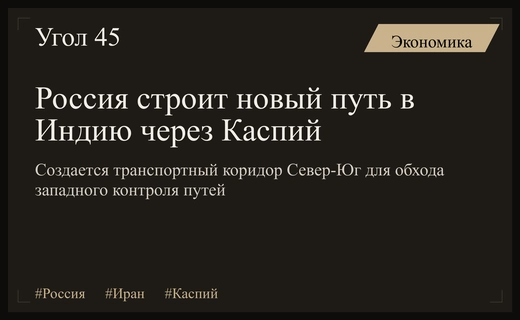 Россия развивает тайный Каспийский экспресс для обхода западных санкций через Иран