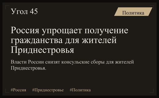 Россия снизит консульские сборы для жителей Приднестровья из-за сложной ситуации