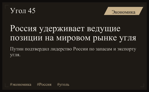 Россия сохраняет мировое лидерство в угольной отрасли вопреки текущим вызовам