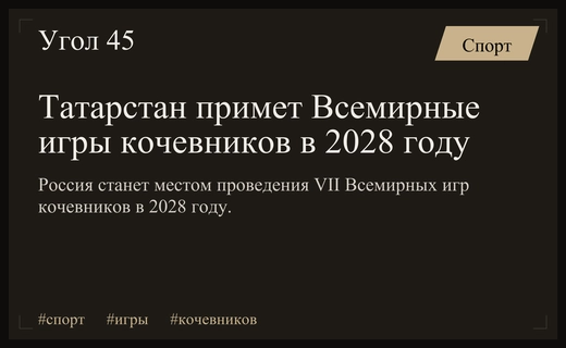 Россия станет хозяйкой VII Всемирных игр кочевников в 2028 году