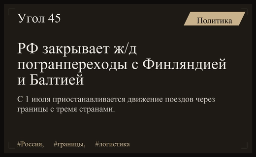 Россия временно приостанавливает работу железнодорожных погранпереходов с тремя странами Балтии и Финляндией