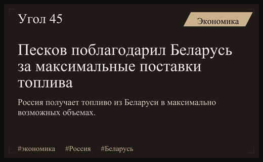 Россия выразила признательность Беларуси за максимальные объемы поставок топлива