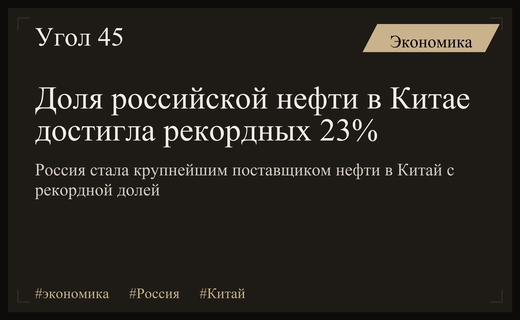 Россия закрепила статус ключевого поставщика нефти в Китай с рекордной долей