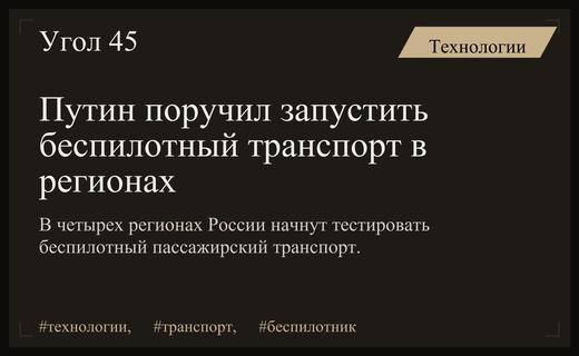 Россия запускает масштабный эксперимент с беспилотным пассажирским общественным транспортом в регионах