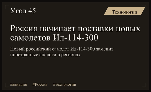 Россия запускает серийное производство регионального самолета Ил-114-300 для внутренних линий