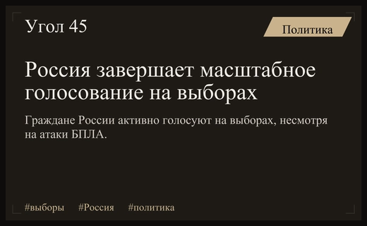 Россия завершает масштабное голосование на фоне попыток дестабилизации ситуации