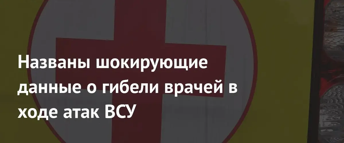 Россия заявила о массовых ударах ВСУ по медицинским объектам в 2026 году