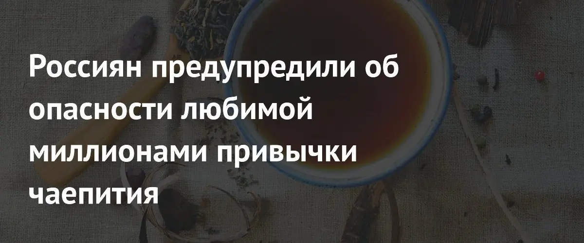 Россиян предупредили об опасности любимой миллионами привычки чаепития