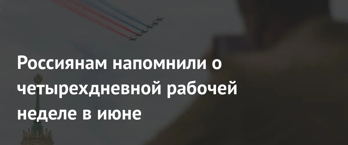 Россиян ждет сокращенная рабочая неделя в связи с Днем России