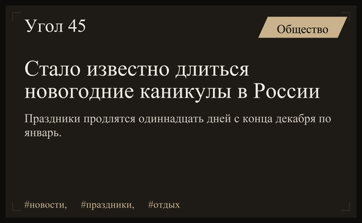Россиян ждут продолжительные новогодние каникулы длиной в одиннадцать дней