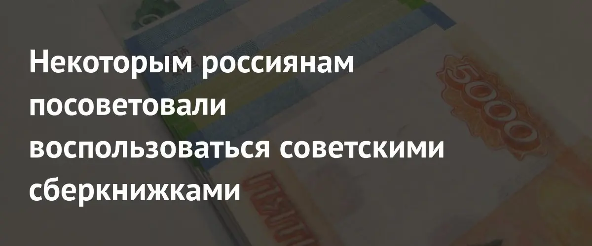 Россиянам напомнили о праве на компенсации по советским сберкнижкам