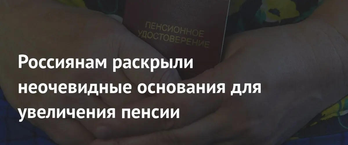 Россиянам назвали скрытые способы увеличения пенсии через документы