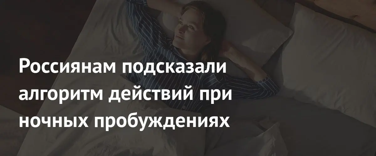 Россиянам подсказали алгоритм действий при ночных пробуждениях