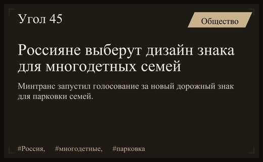Россиянам предложено проголосовать за новый дорожный знак для многодетных семей