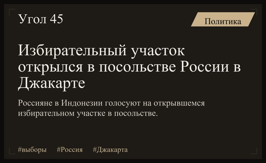 Россияне голосуют по всему миру: избирательный участок открылся в Джакарте